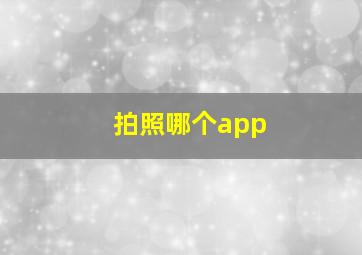 拍照哪个app