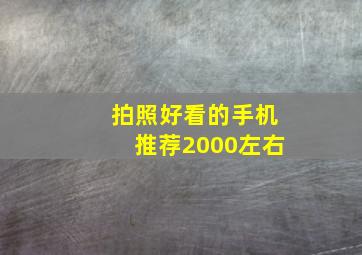 拍照好看的手机推荐2000左右