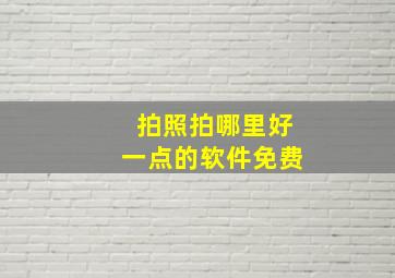 拍照拍哪里好一点的软件免费