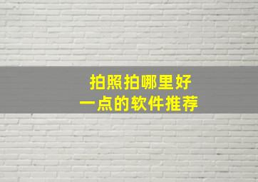 拍照拍哪里好一点的软件推荐