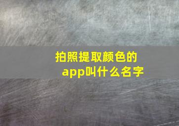 拍照提取颜色的app叫什么名字