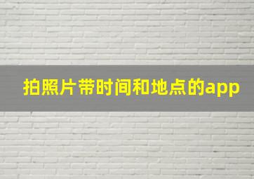 拍照片带时间和地点的app