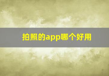 拍照的app哪个好用