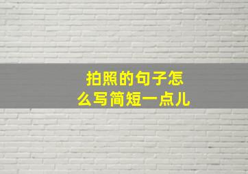 拍照的句子怎么写简短一点儿