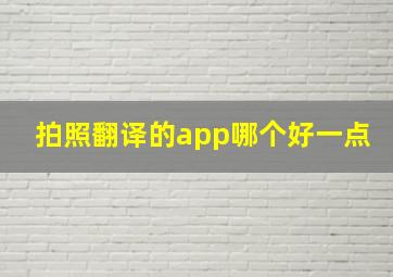 拍照翻译的app哪个好一点