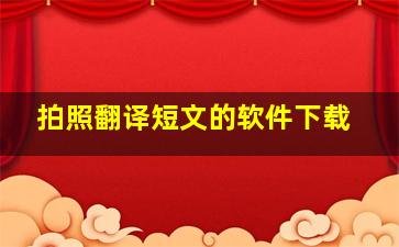 拍照翻译短文的软件下载