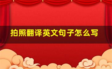 拍照翻译英文句子怎么写