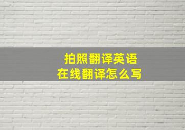 拍照翻译英语在线翻译怎么写