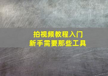 拍视频教程入门新手需要那些工具