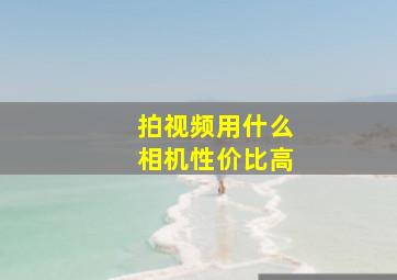 拍视频用什么相机性价比高