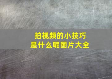 拍视频的小技巧是什么呢图片大全