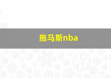 拖马斯nba