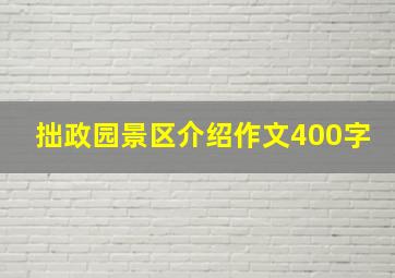 拙政园景区介绍作文400字