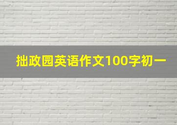 拙政园英语作文100字初一