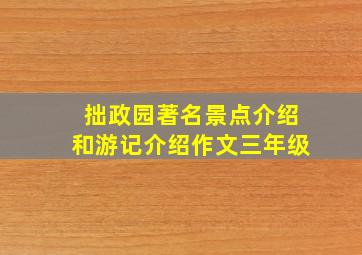 拙政园著名景点介绍和游记介绍作文三年级