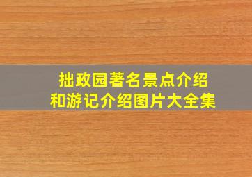 拙政园著名景点介绍和游记介绍图片大全集