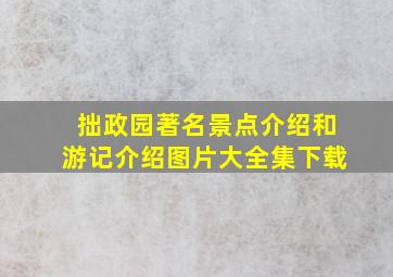 拙政园著名景点介绍和游记介绍图片大全集下载