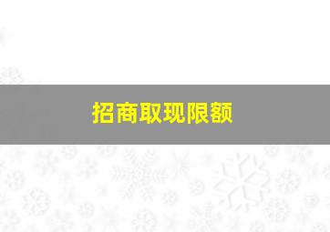 招商取现限额