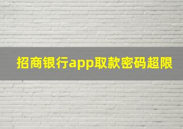 招商银行app取款密码超限