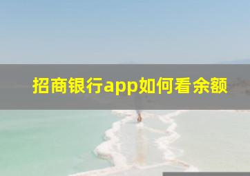 招商银行app如何看余额