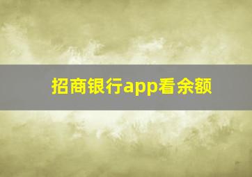 招商银行app看余额