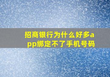 招商银行为什么好多app绑定不了手机号码