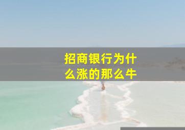 招商银行为什么涨的那么牛