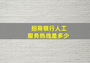 招商银行人工服务热线是多少