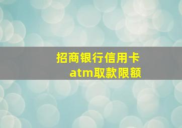 招商银行信用卡atm取款限额