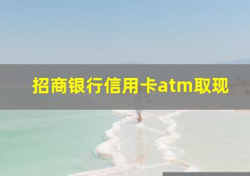 招商银行信用卡atm取现