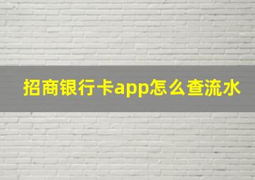 招商银行卡app怎么查流水