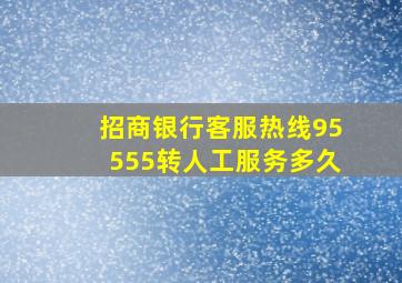 招商银行客服热线95555转人工服务多久