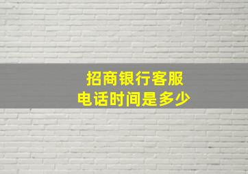 招商银行客服电话时间是多少