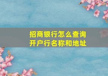 招商银行怎么查询开户行名称和地址