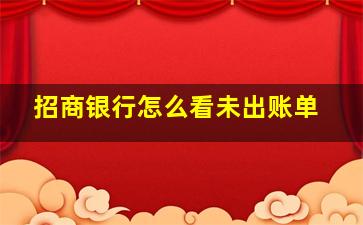 招商银行怎么看未出账单