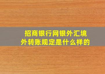 招商银行网银外汇境外转账规定是什么样的