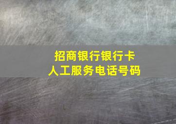 招商银行银行卡人工服务电话号码