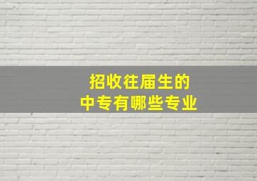 招收往届生的中专有哪些专业