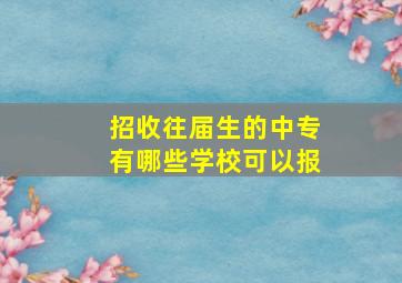 招收往届生的中专有哪些学校可以报