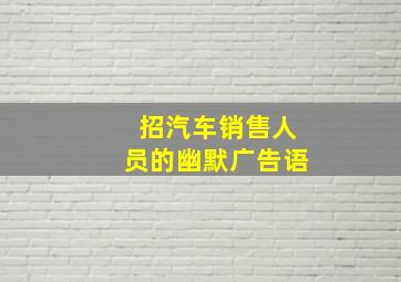 招汽车销售人员的幽默广告语