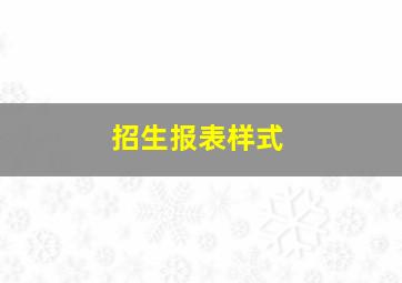 招生报表样式