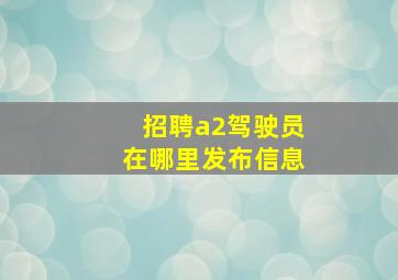 招聘a2驾驶员在哪里发布信息