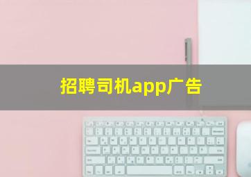 招聘司机app广告