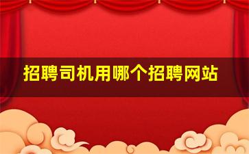 招聘司机用哪个招聘网站