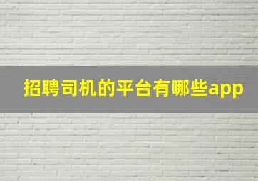 招聘司机的平台有哪些app