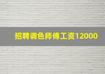 招聘调色师傅工资12000