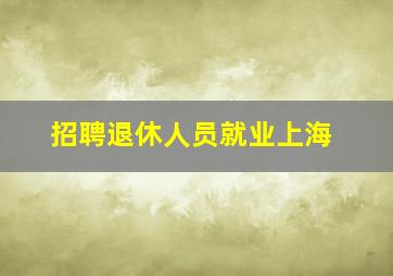 招聘退休人员就业上海