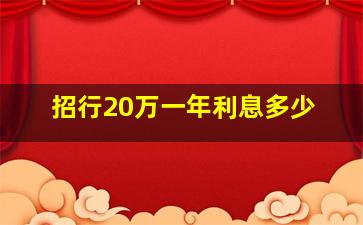 招行20万一年利息多少