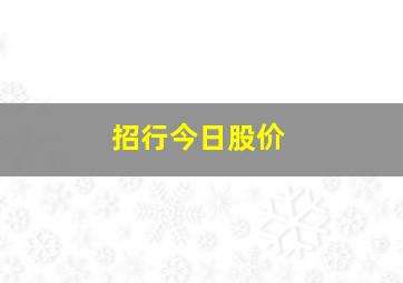 招行今日股价