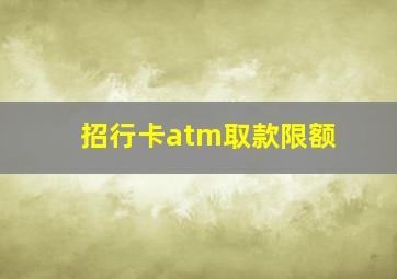 招行卡atm取款限额